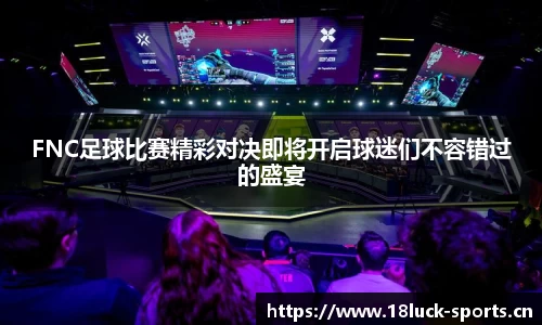 FNC足球比赛精彩对决即将开启球迷们不容错过的盛宴