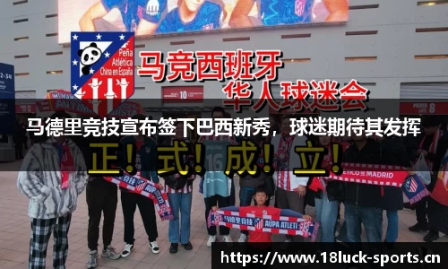 马德里竞技宣布签下巴西新秀，球迷期待其发挥