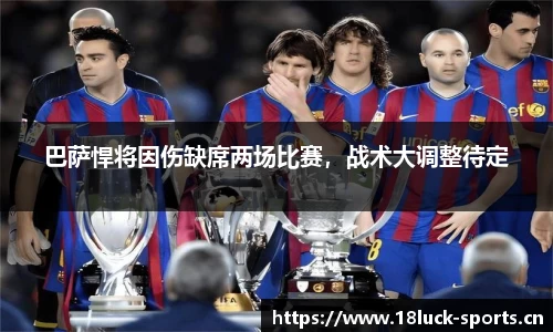 巴萨悍将因伤缺席两场比赛，战术大调整待定