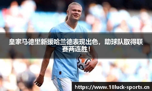 皇家马德里新援哈兰德表现出色，助球队取得联赛两连胜！