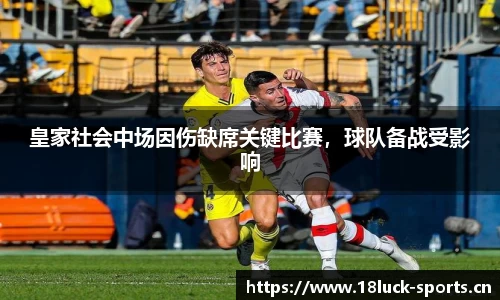 皇家社会中场因伤缺席关键比赛，球队备战受影响