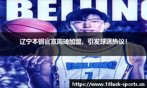 辽宁本钢官宣周琦加盟，引发球迷热议！