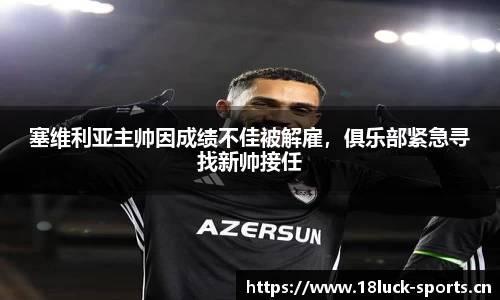 塞维利亚主帅因成绩不佳被解雇，俱乐部紧急寻找新帅接任