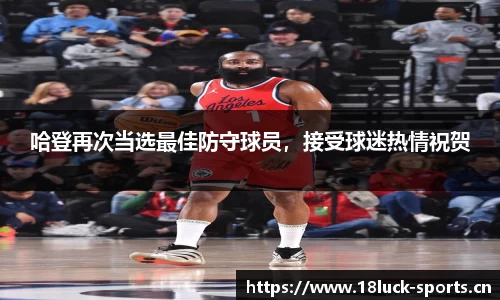 哈登再次当选最佳防守球员，接受球迷热情祝贺