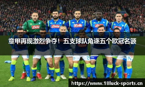 意甲再现激烈争夺！五支球队角逐五个欧冠名额