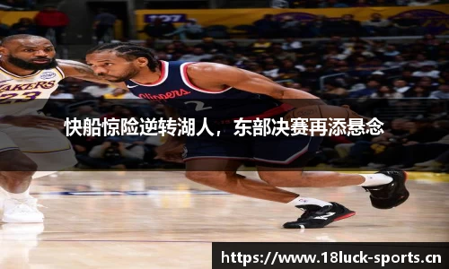 快船惊险逆转湖人，东部决赛再添悬念