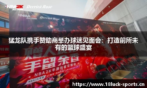 猛龙队携手赞助商举办球迷见面会：打造前所未有的篮球盛宴