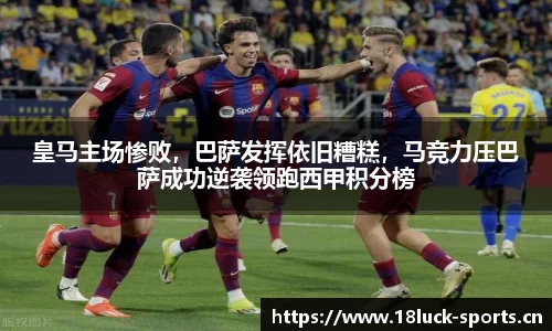 皇马主场惨败，巴萨发挥依旧糟糕，马竞力压巴萨成功逆袭领跑西甲积分榜