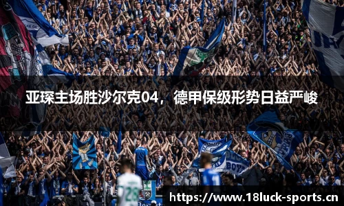 亚琛主场胜沙尔克04，德甲保级形势日益严峻