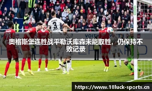 奥格斯堡连胜战平勒沃库森未能取胜，仍保持不败记录