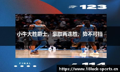 小牛大胜爵士，豪取两连胜，势不可挡
