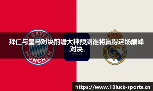 拜仁与皇马对决前瞻大神预测谁将赢得这场巅峰对决