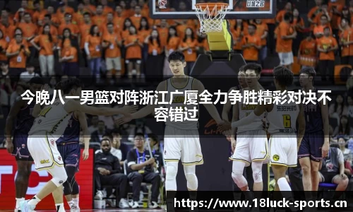 今晚八一男篮对阵浙江广厦全力争胜精彩对决不容错过