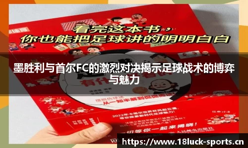 墨胜利与首尔FC的激烈对决揭示足球战术的博弈与魅力