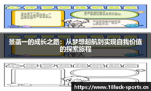 景菡一的成长之路：从梦想起航到实现自我价值的探索旅程