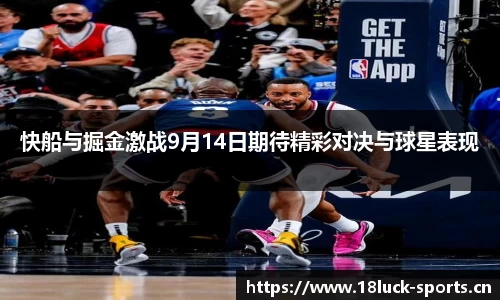 快船与掘金激战9月14日期待精彩对决与球星表现