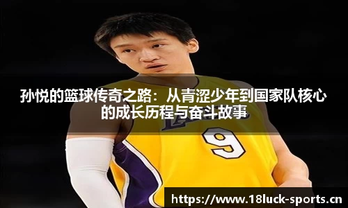 孙悦的篮球传奇之路：从青涩少年到国家队核心的成长历程与奋斗故事