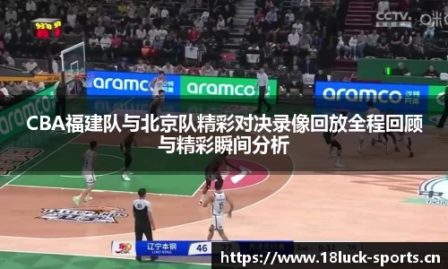 CBA福建队与北京队精彩对决录像回放全程回顾与精彩瞬间分析