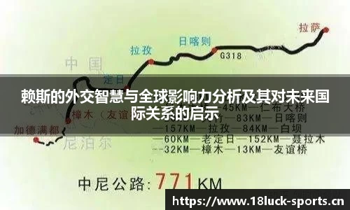 赖斯的外交智慧与全球影响力分析及其对未来国际关系的启示