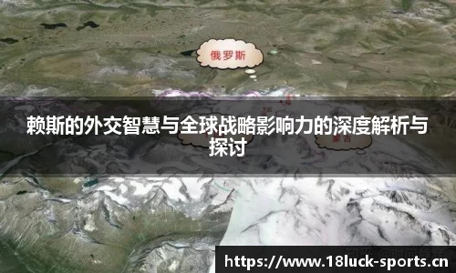 赖斯的外交智慧与全球战略影响力的深度解析与探讨