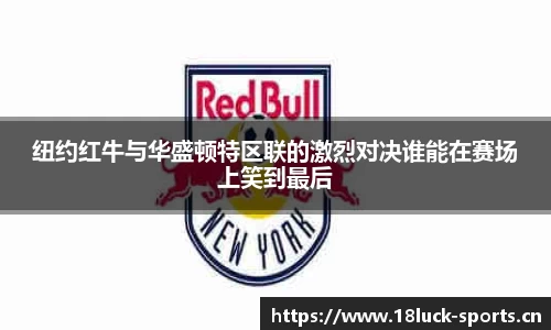 纽约红牛与华盛顿特区联的激烈对决谁能在赛场上笑到最后