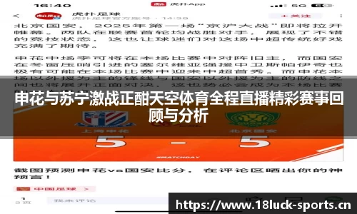 申花与苏宁激战正酣天空体育全程直播精彩赛事回顾与分析