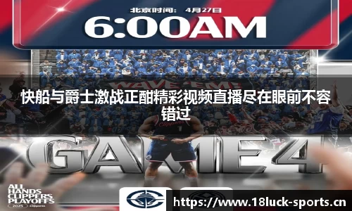 快船与爵士激战正酣精彩视频直播尽在眼前不容错过
