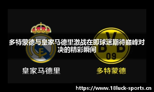 多特蒙德与皇家马德里激战在即球迷期待巅峰对决的精彩瞬间