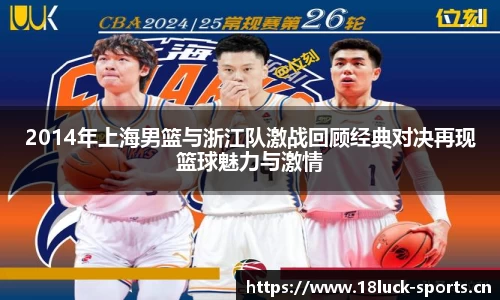 2014年上海男篮与浙江队激战回顾经典对决再现篮球魅力与激情