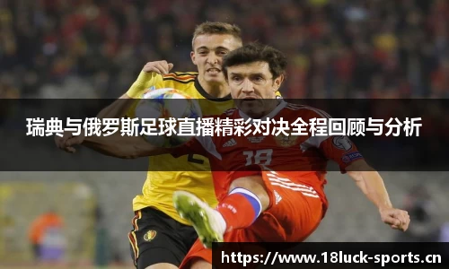 瑞典与俄罗斯足球直播精彩对决全程回顾与分析