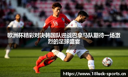 欧洲杯精彩对决韩国队迎战巴拿马队期待一场激烈的足球盛宴