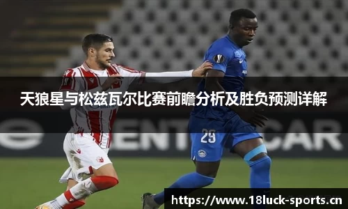 天狼星与松兹瓦尔比赛前瞻分析及胜负预测详解