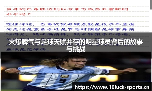 火爆脾气与足球天赋并存的明星球员背后的故事与挑战