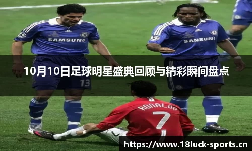 10月10日足球明星盛典回顾与精彩瞬间盘点