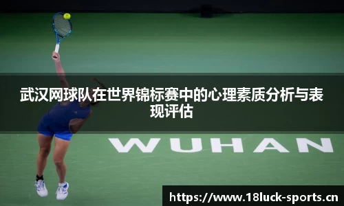 武汉网球队在世界锦标赛中的心理素质分析与表现评估