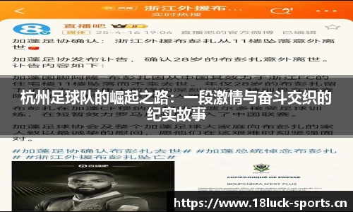 杭州足球队的崛起之路：一段激情与奋斗交织的纪实故事