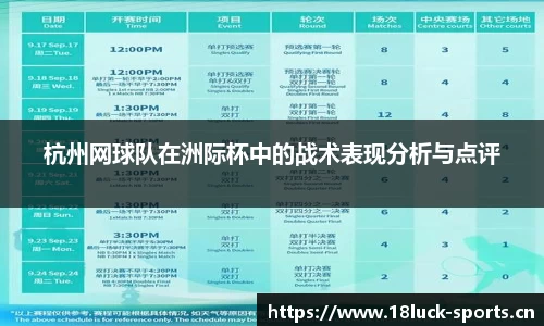 杭州网球队在洲际杯中的战术表现分析与点评