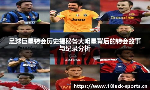 足球巨星转会历史揭秘各大明星背后的转会故事与纪录分析