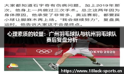 心理素质的较量：广州羽毛球队与杭州羽毛球队赛后复盘分析